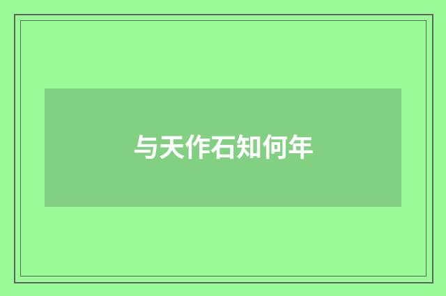 与天作石知何年