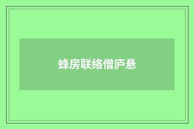 蜂房联络僧庐悬