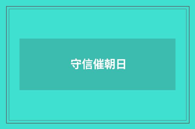 守信催朝日