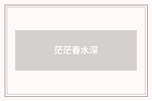茫茫春水深