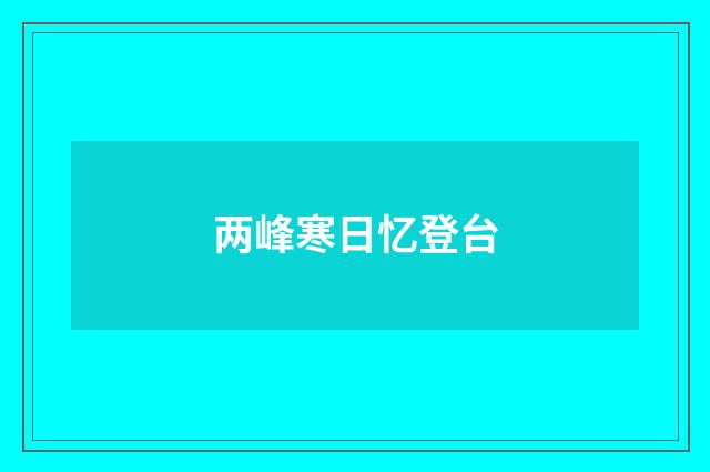 两峰寒日忆登台