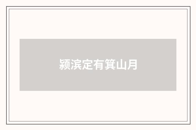 颍滨定有箕山月