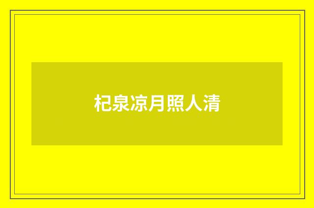 杞泉凉月照人清