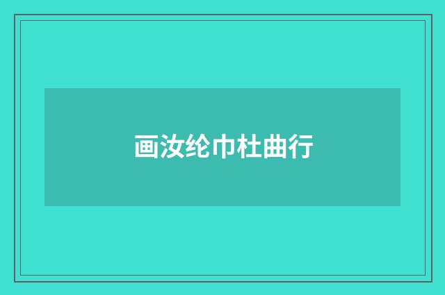 画汝纶巾杜曲行