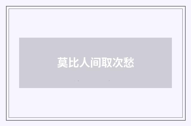 莫比人间取次愁