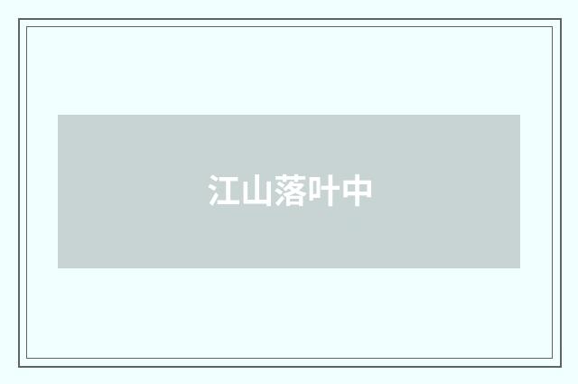 江山落叶中
