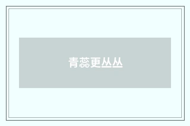 青蕊更丛丛