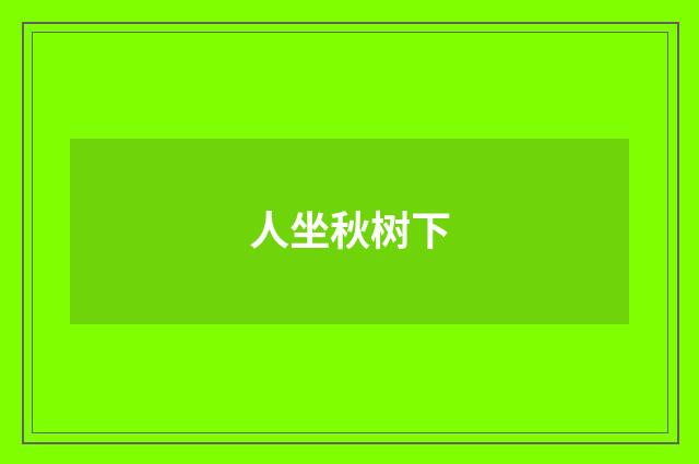 人坐秋树下