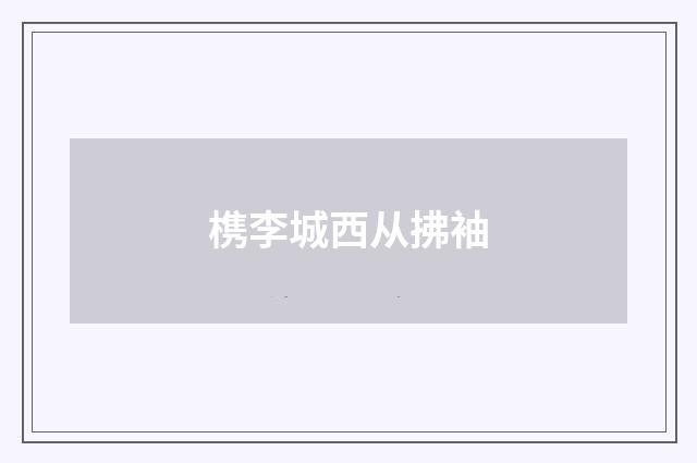 槜李城西从拂袖