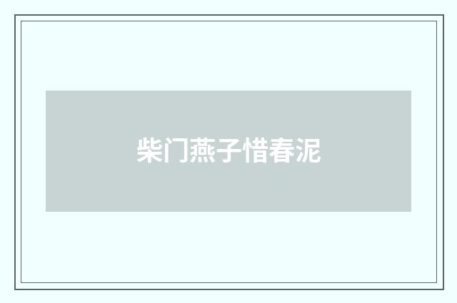 柴门燕子惜春泥