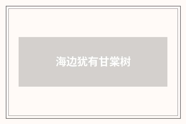 海边犹有甘棠树