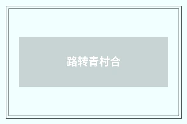 路转青村合