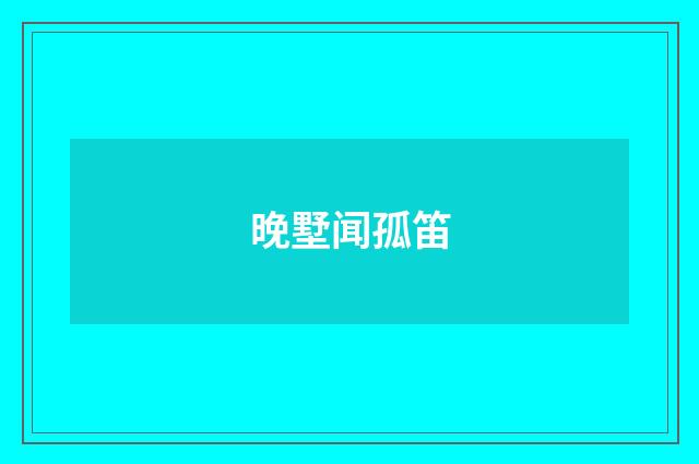 晚墅闻孤笛