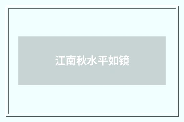 江南秋水平如镜