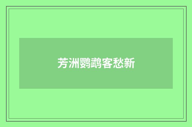 芳洲鹦鹉客愁新