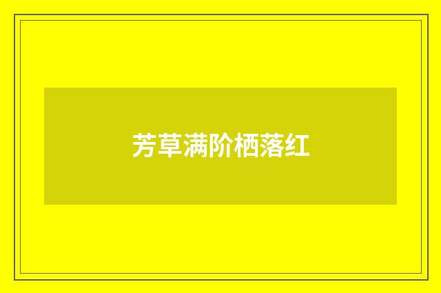 芳草满阶栖落红