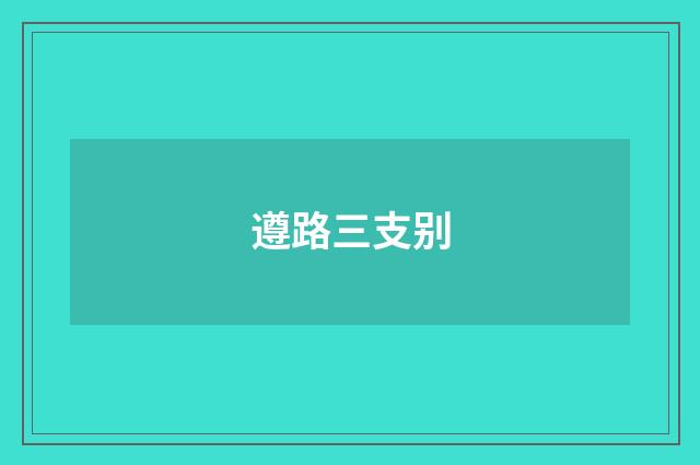 遵路三支别