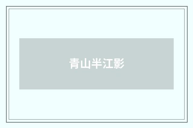 青山半江影