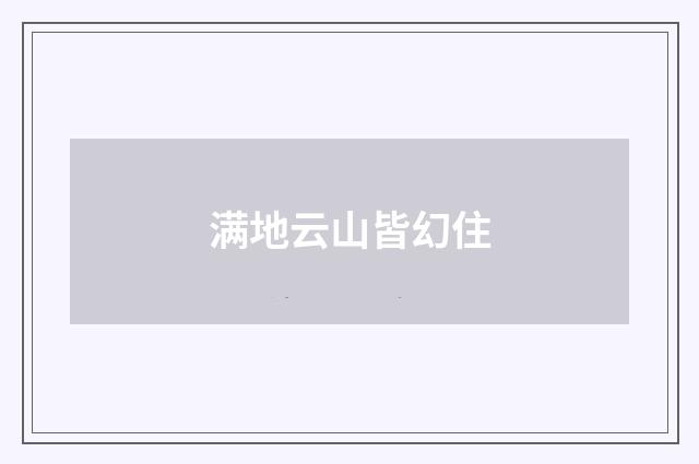 满地云山皆幻住