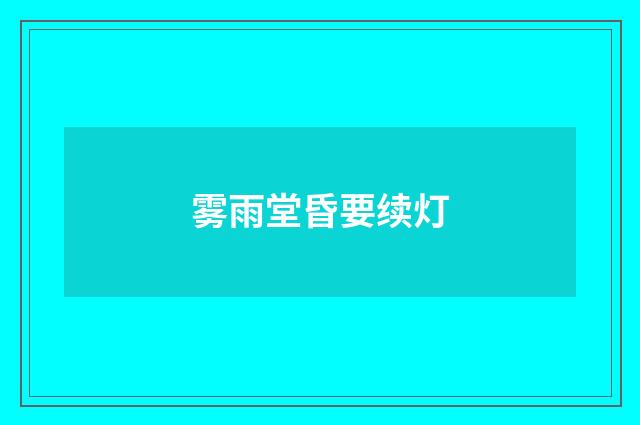 雾雨堂昏要续灯