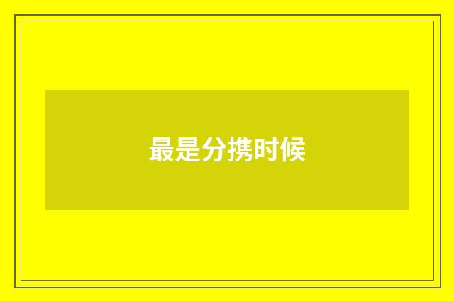最是分携时候