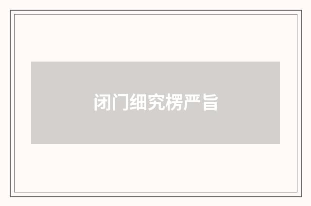 闭门细究楞严旨