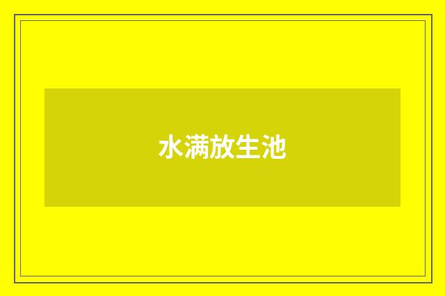 水满放生池