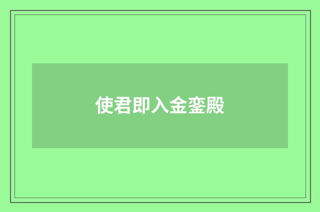 使君即入金銮殿