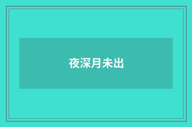 夜深月未出