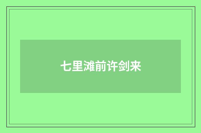 七里滩前许剑来
