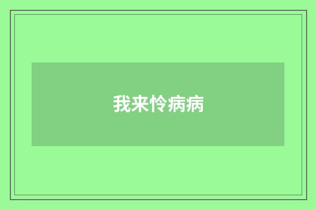 我来怜病病