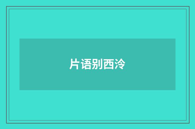 片语别西泠