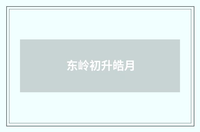 东岭初升皓月