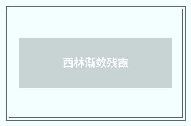 西林渐敛残霞