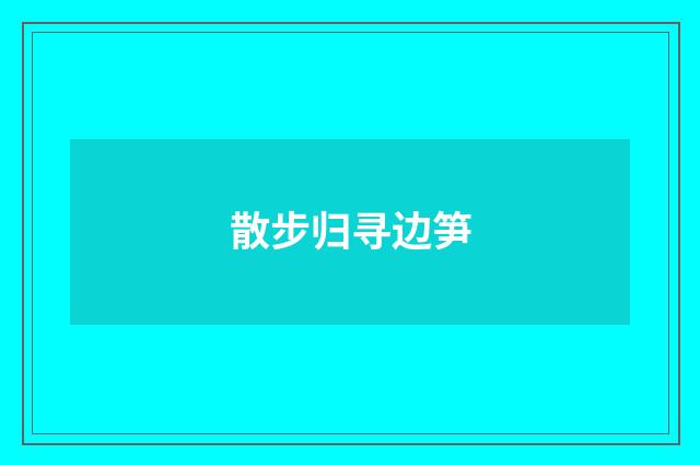 散步归寻边笋