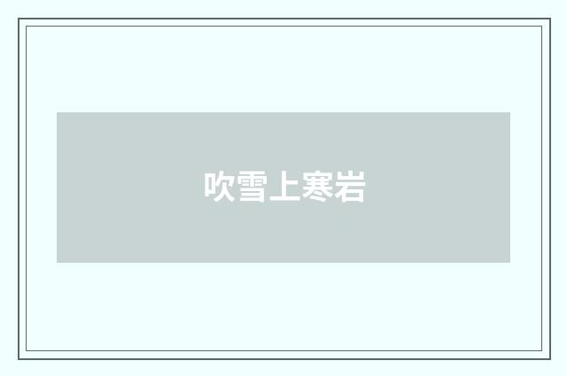吹雪上寒岩