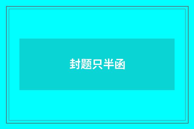 封题只半函