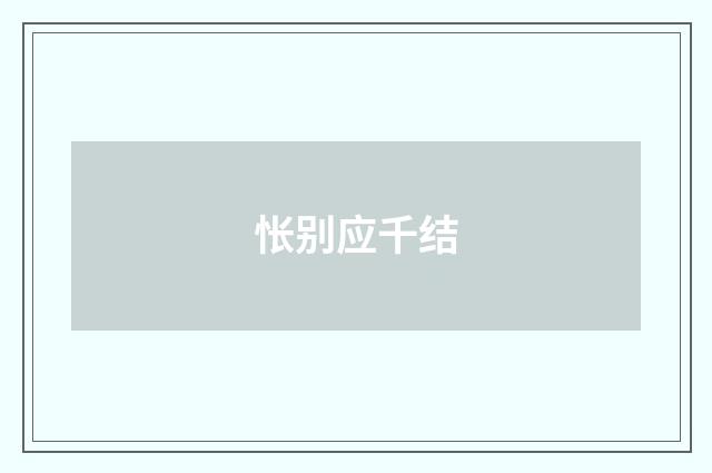 怅别应千结