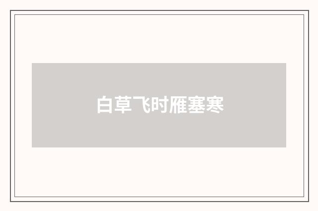 白草飞时雁塞寒