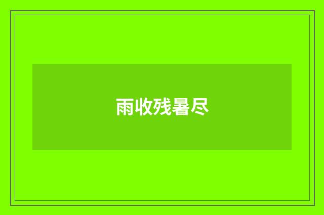 雨收残暑尽