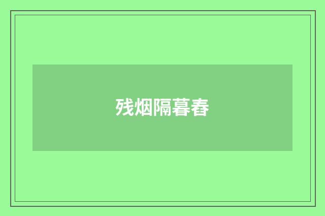 残烟隔暮舂