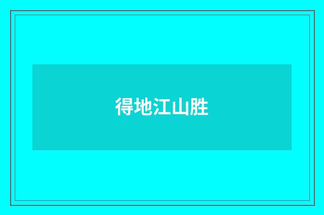 得地江山胜