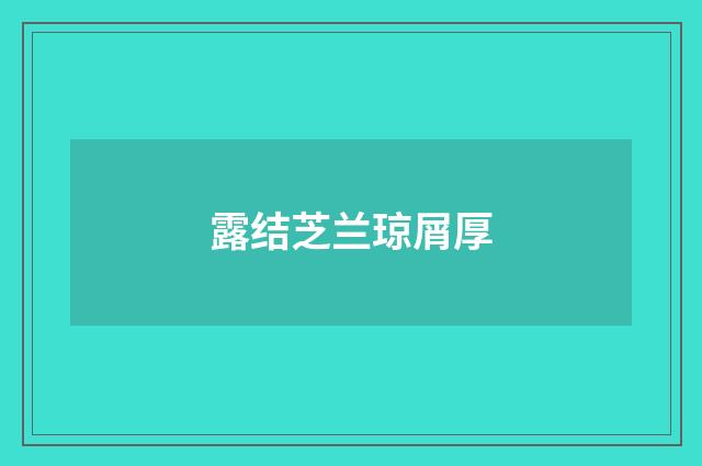 露结芝兰琼屑厚