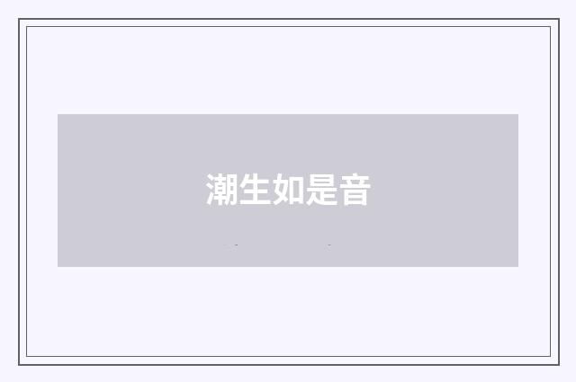 潮生如是音