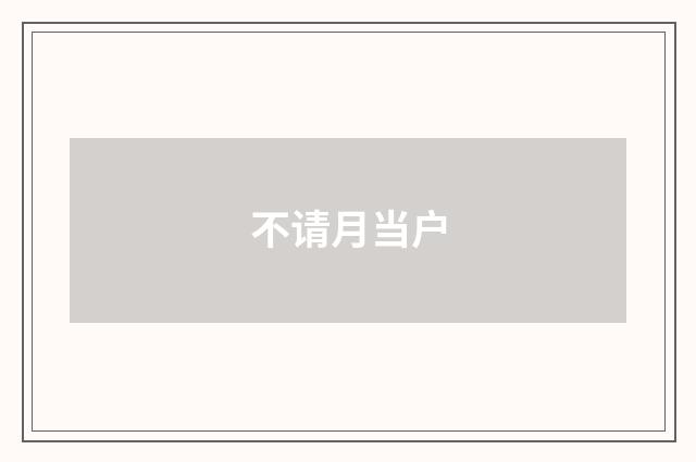 不请月当户