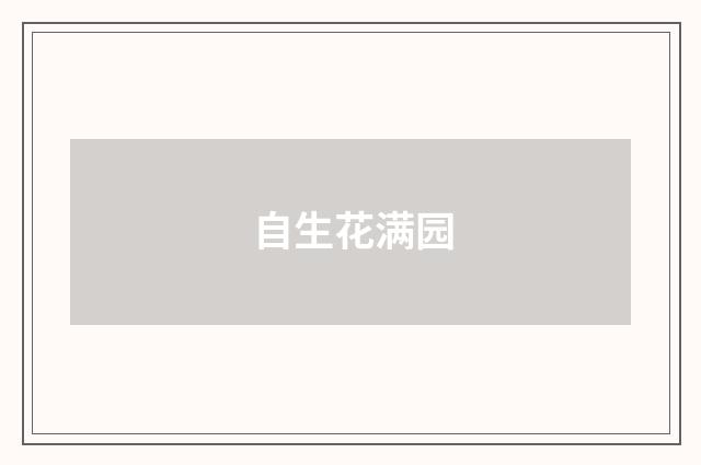 自生花满园