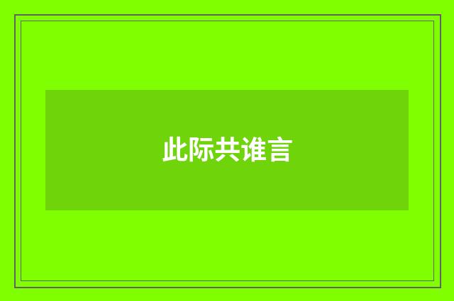 此际共谁言