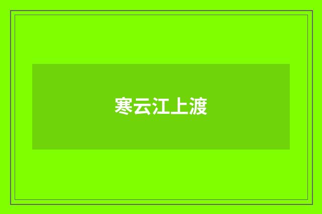 寒云江上渡