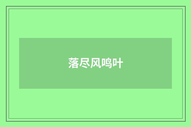 落尽风鸣叶