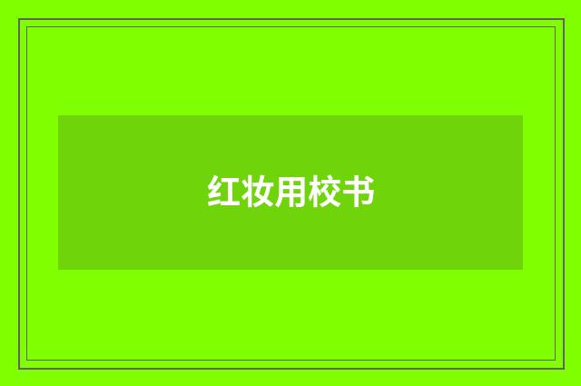 红妆用校书